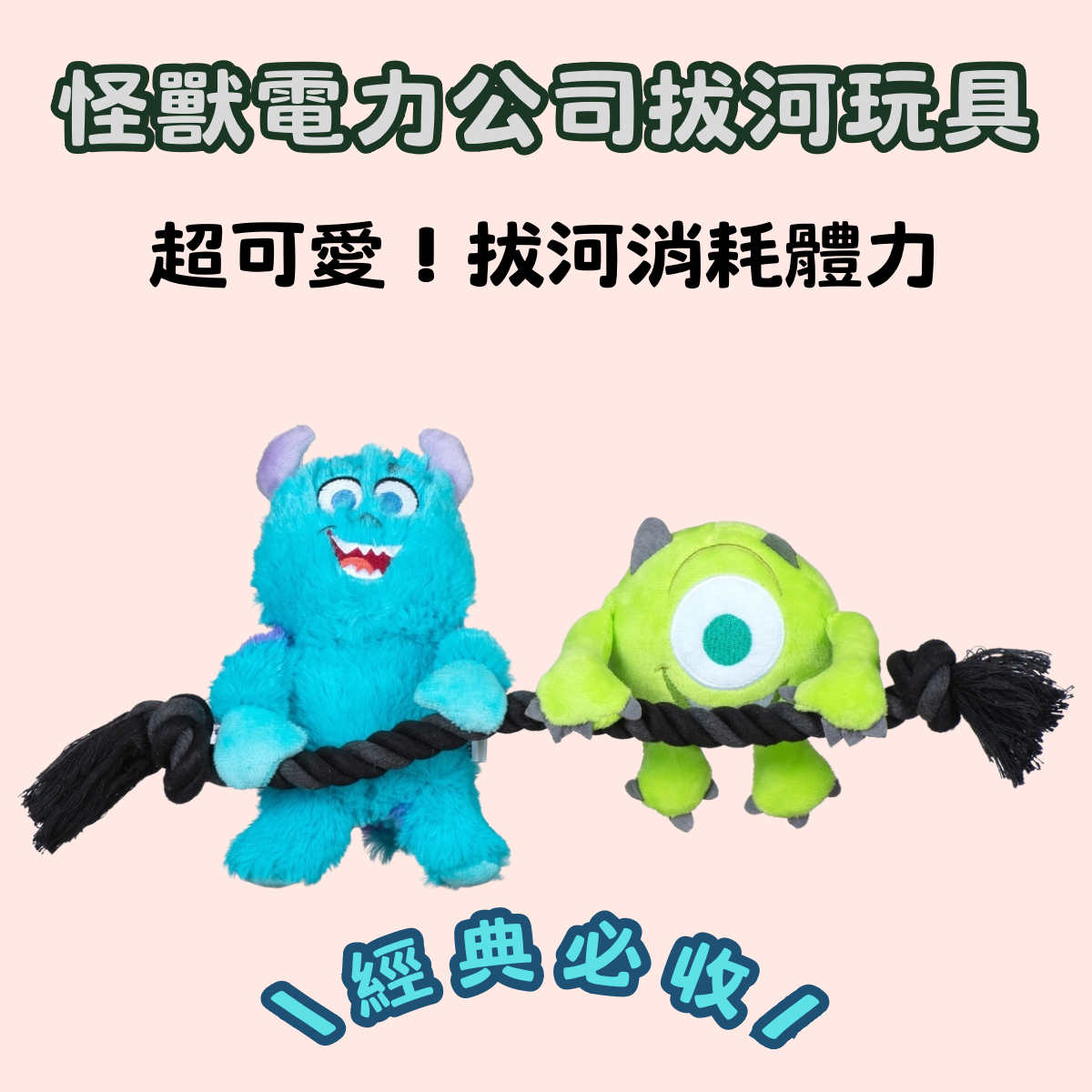 【LuckyBuy】怪獸電力公司 大眼仔毛怪狗玩具 寵物拔河玩具
