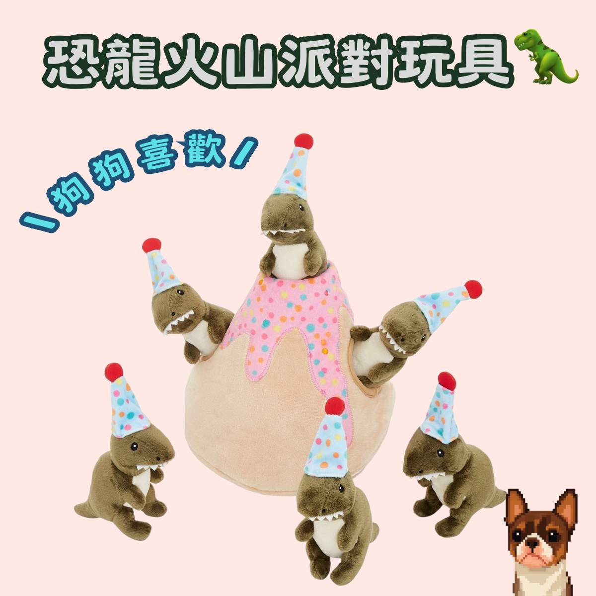 【LuckyBuy】美國代購 生日慶生 恐龍火山派對寵物玩具 狗狗探索玩具