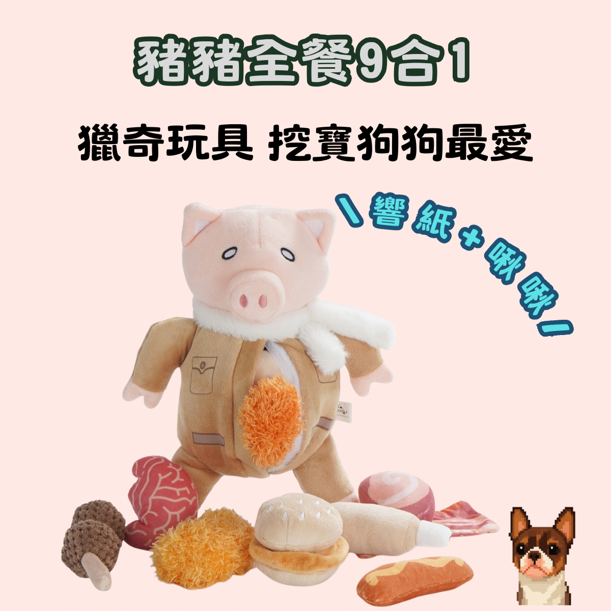 【LuckyBuy】美國代購 豬豬9合1玩具 培根漢堡丸子玩具 狗狗探索玩具