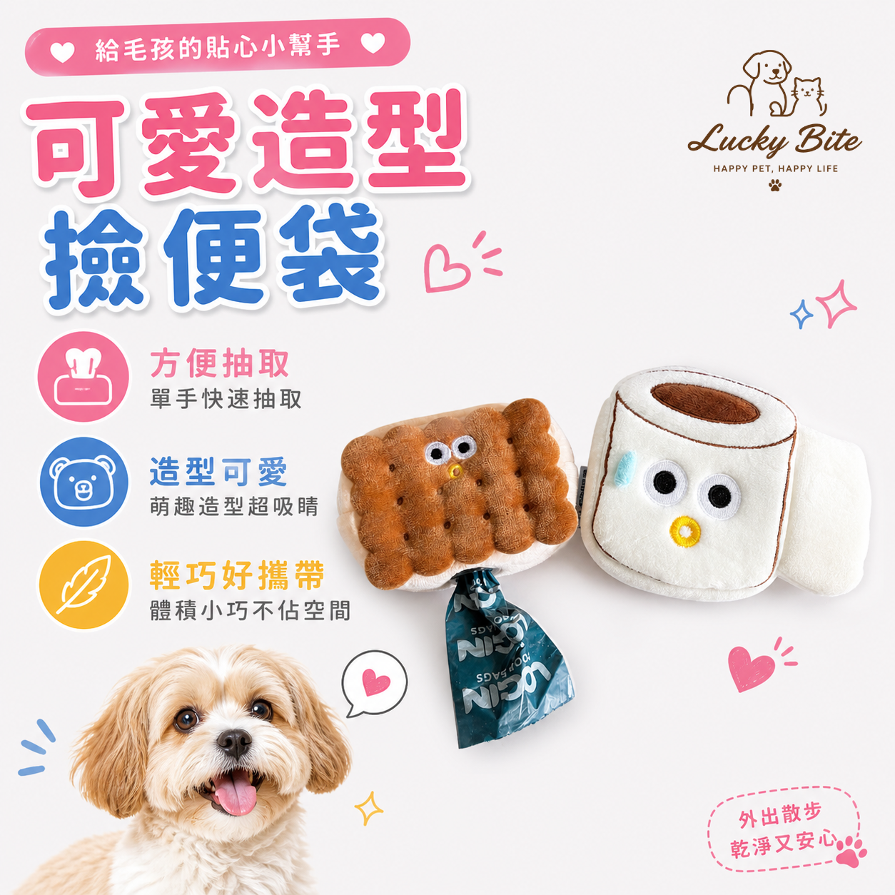 【LuckyBite】現貨 撿便袋收納包 遛狗撿便包 餅乾可愛造型掛飾