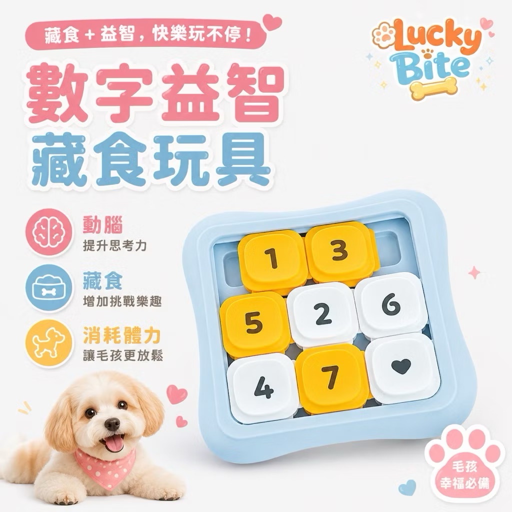 【LuckyBite】九宮格數字造型藏食 益智寵物玩具 狗狗玩具