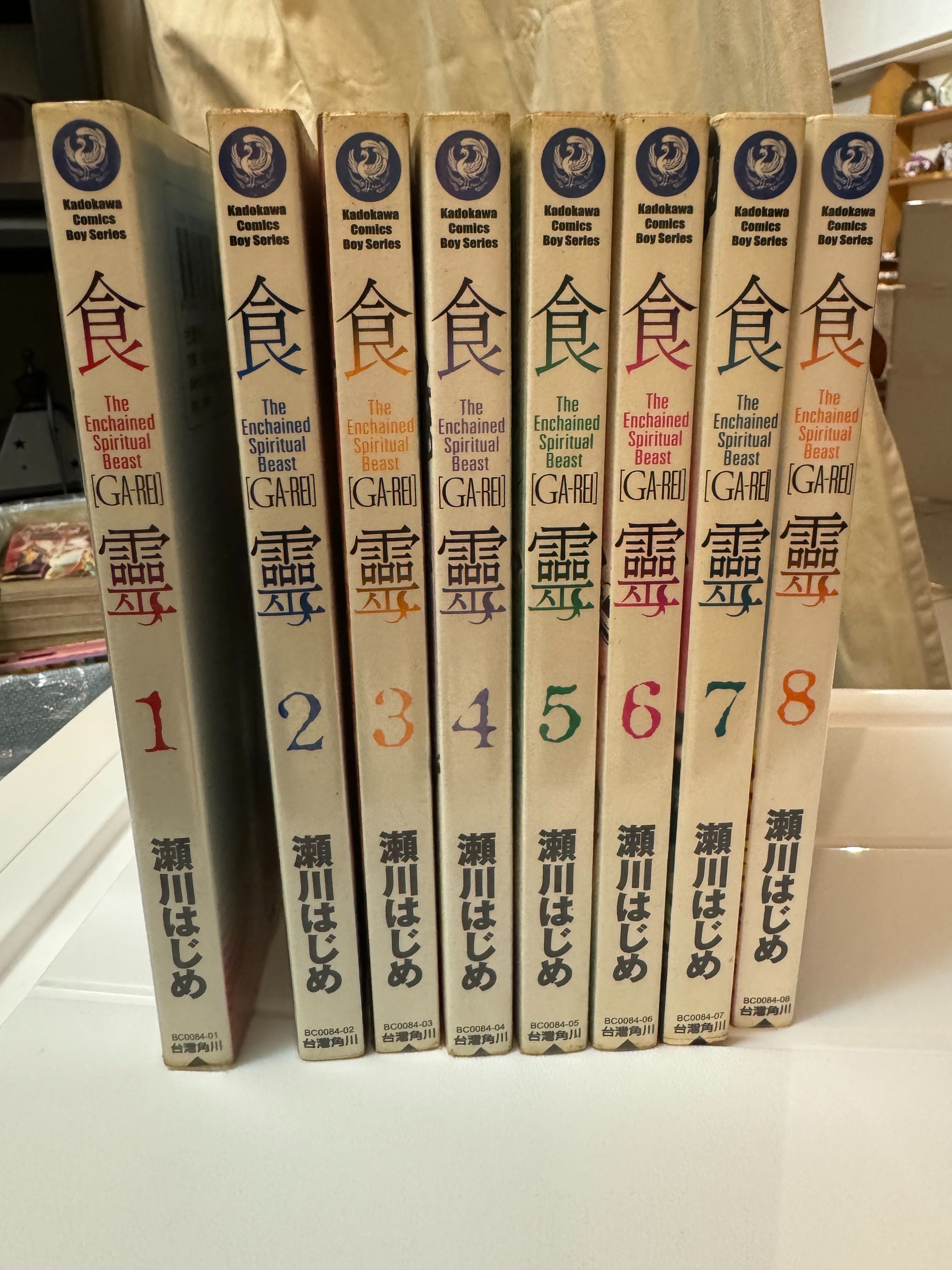 食靈 1~8 自有書 瀬川はじめ