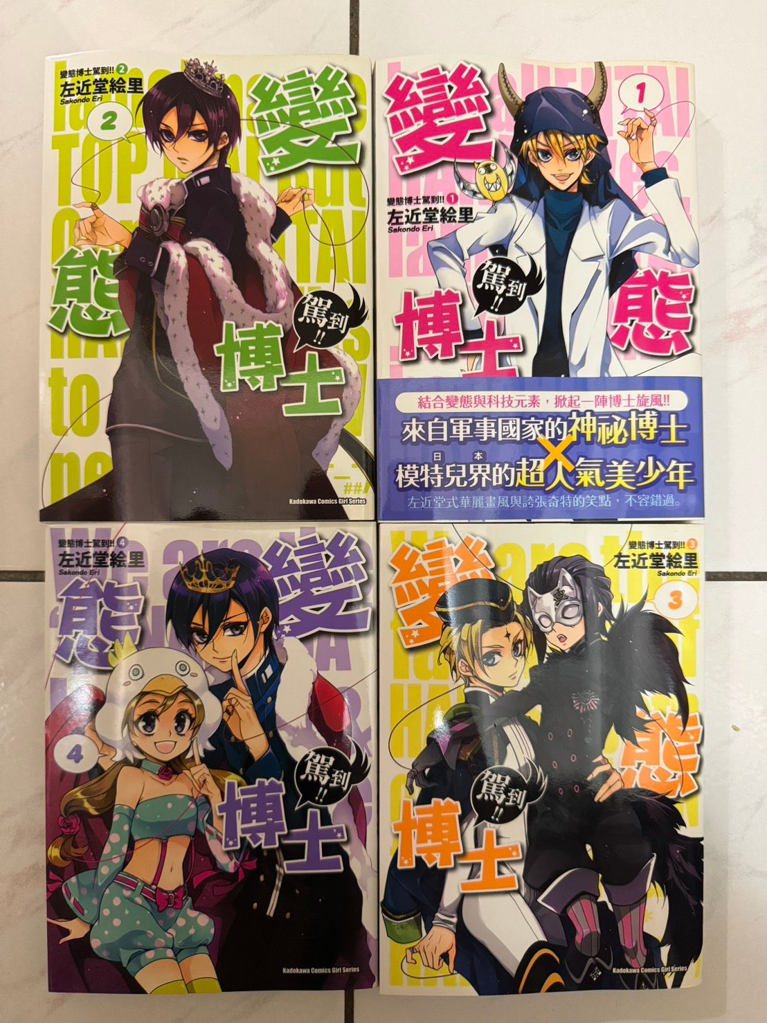 變態博士駕到 1~4 自有書 左近堂絵里