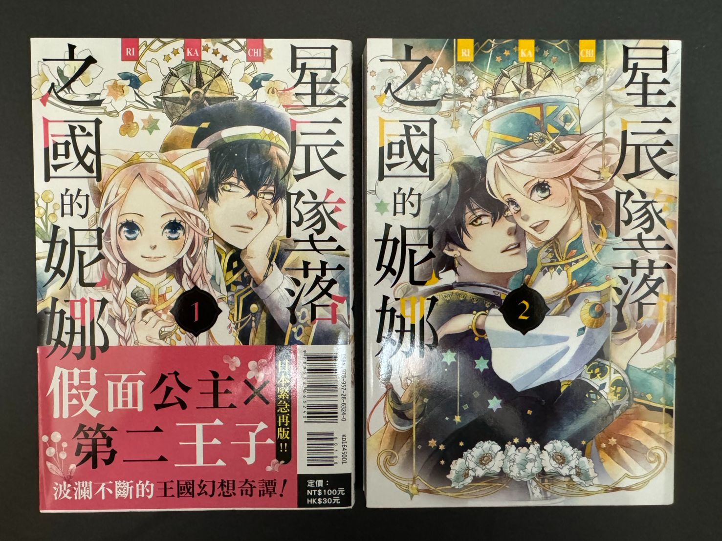 星辰墜落之國的妮娜 1~2 首刷附書腰 自有書近全新 RIKACHI