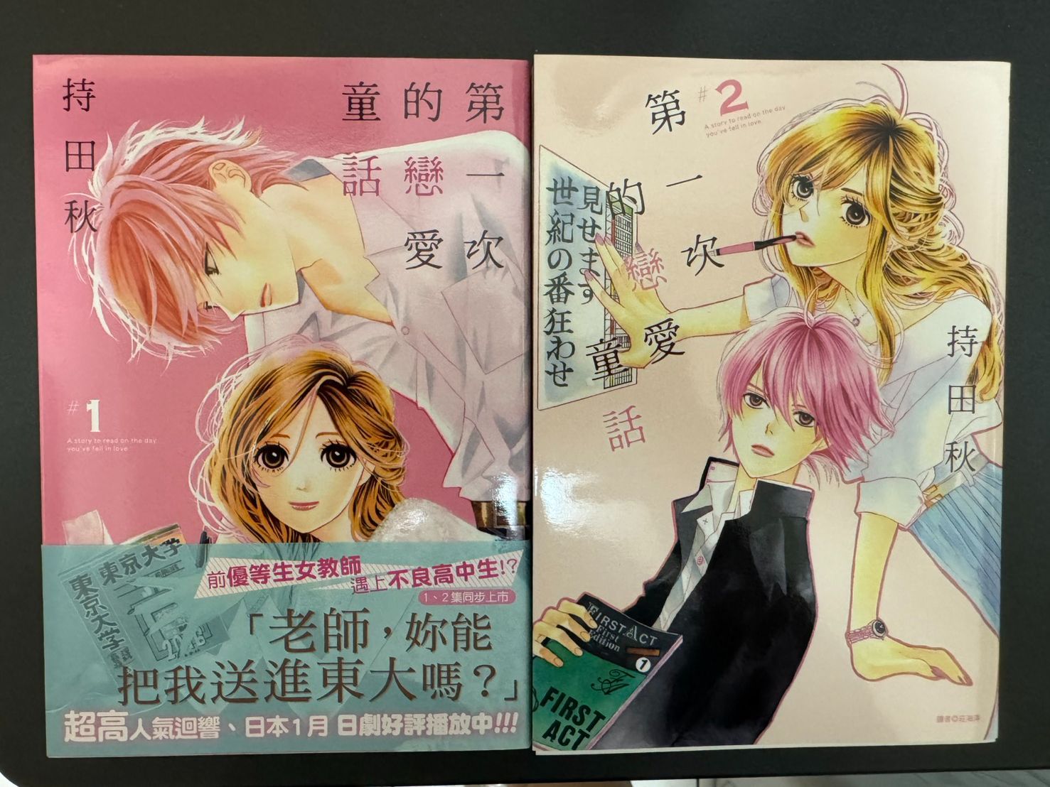 第一次的戀愛童話 1~2 首刷附書腰 自有書近全新 持田秋