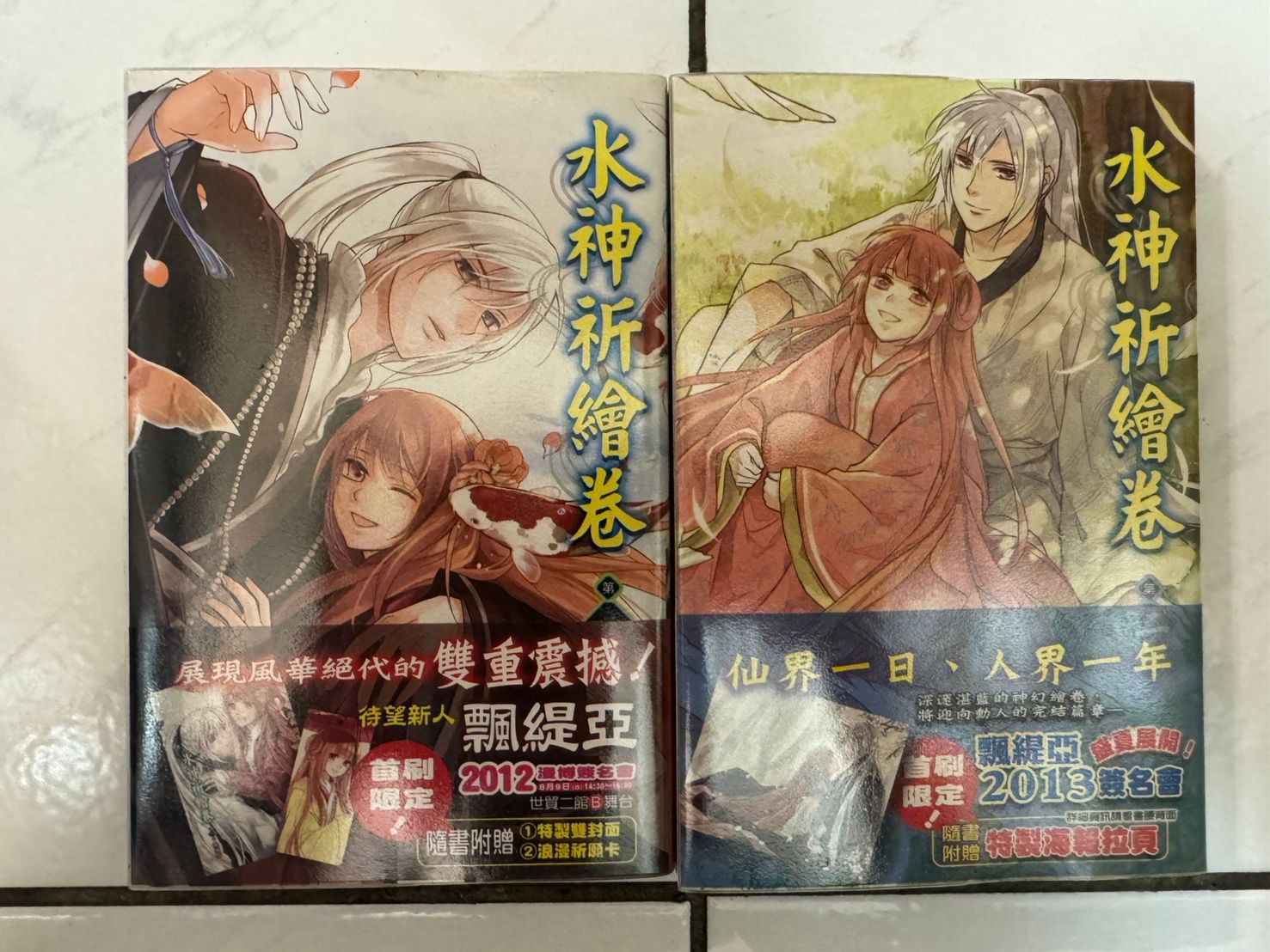 水神祈繪卷 1~2（完）全套 自有書 飄緹亞 NT$ 69
