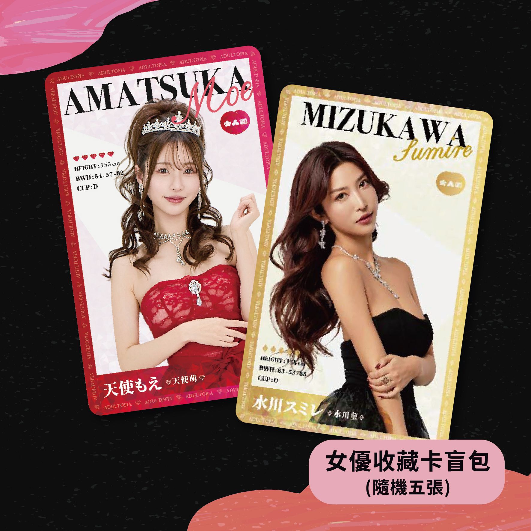 - 女優收藏卡盲包 （隨機五張） -