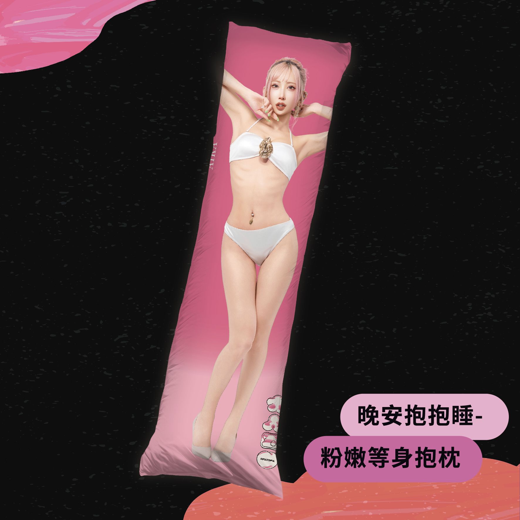- 晚安抱抱睡 粉嫩等身抱枕 -