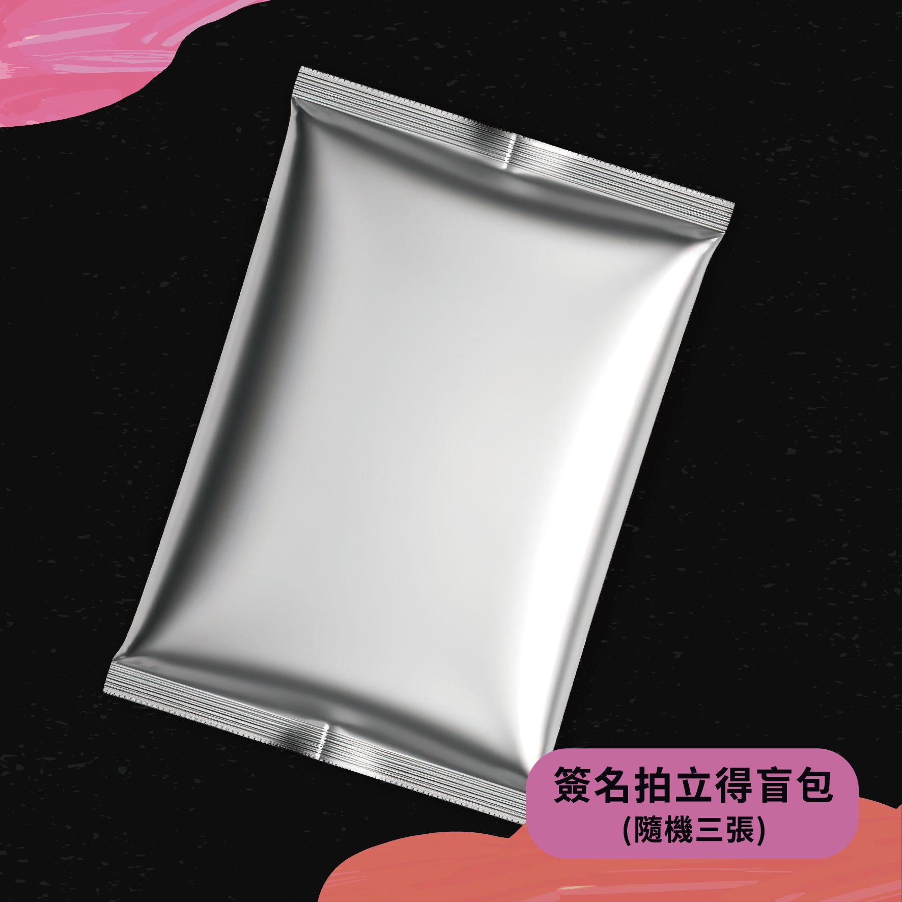 - 簽名拍立得盲包 （隨機三張）-