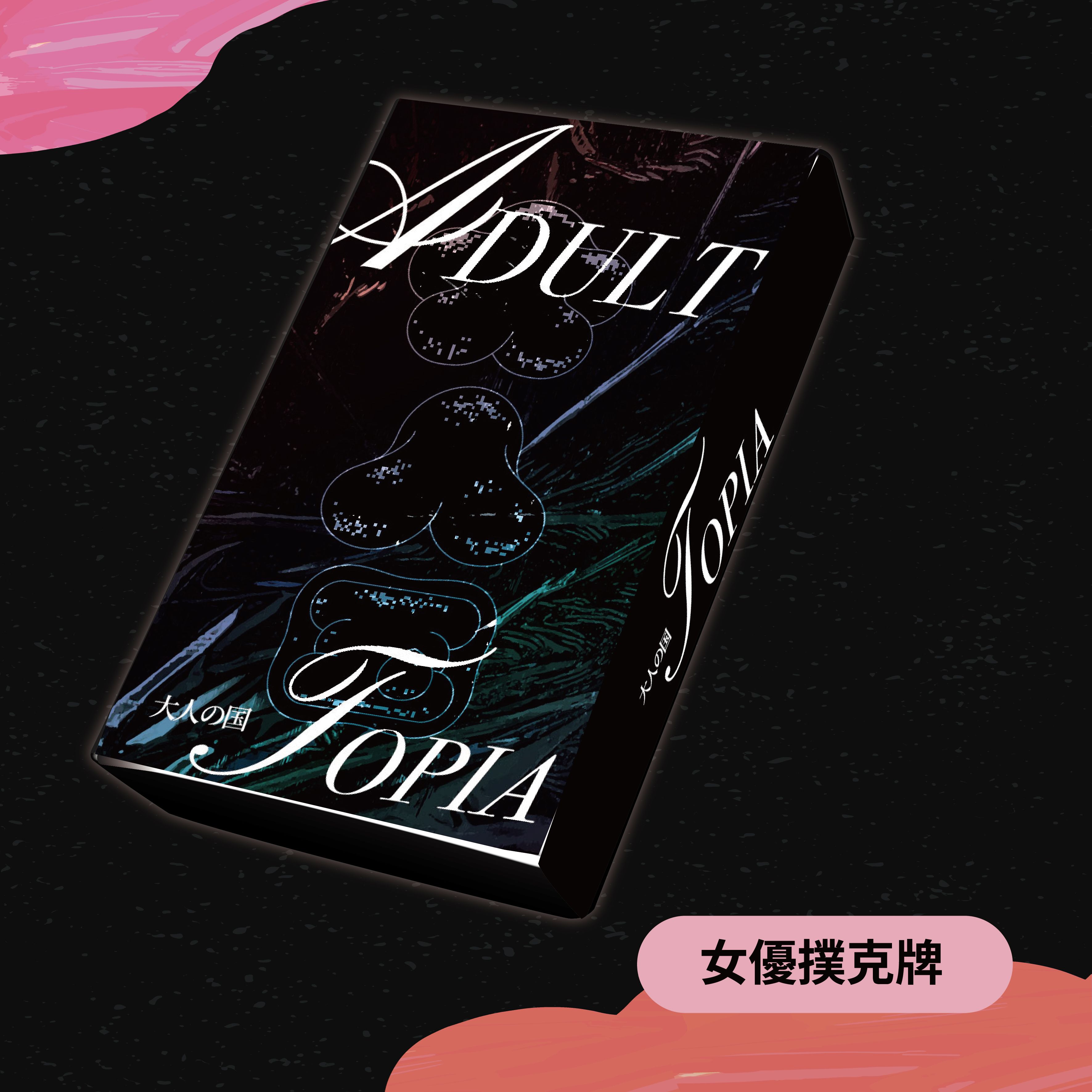 - 大人國珍藏撲克牌 -