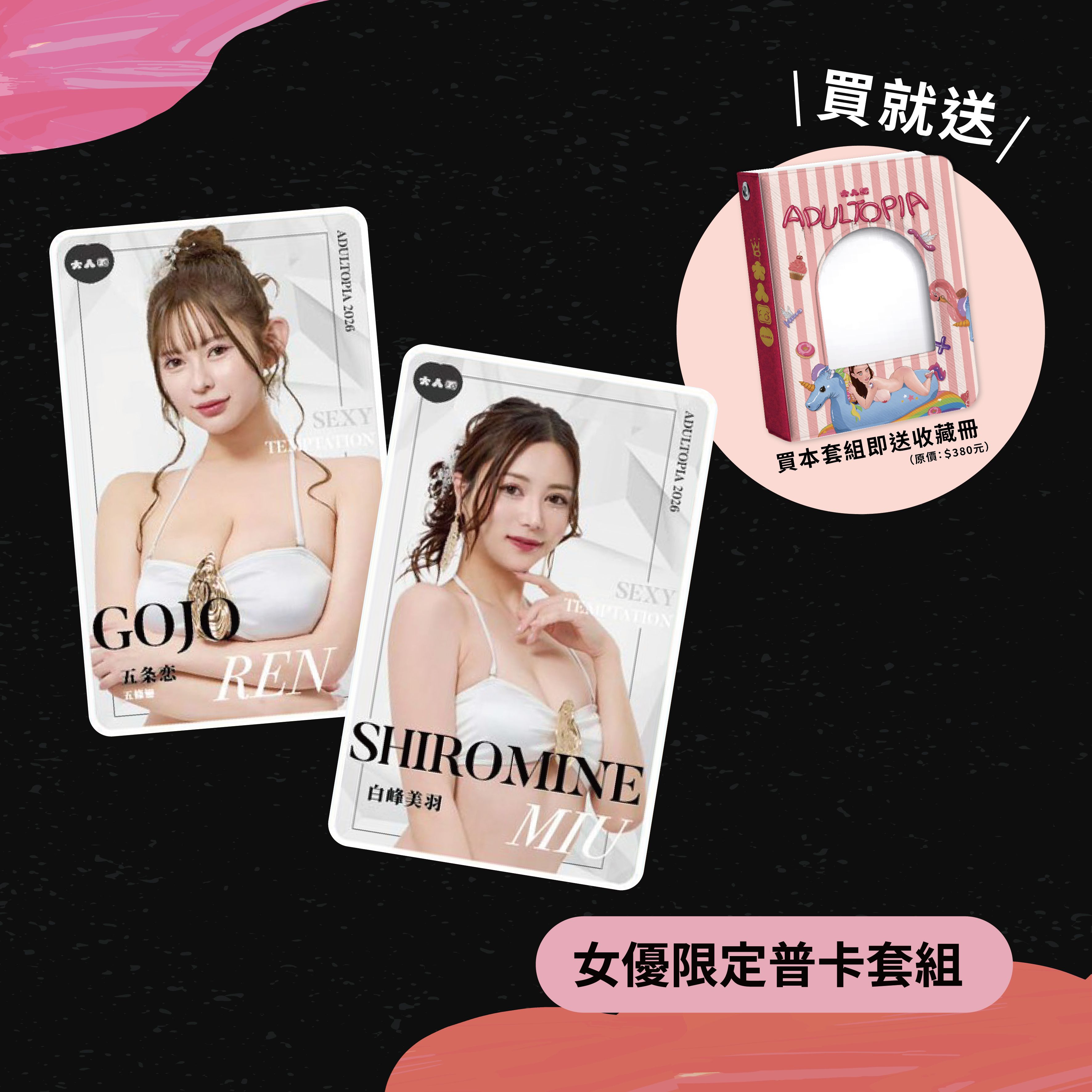 - 女優普卡套組 -