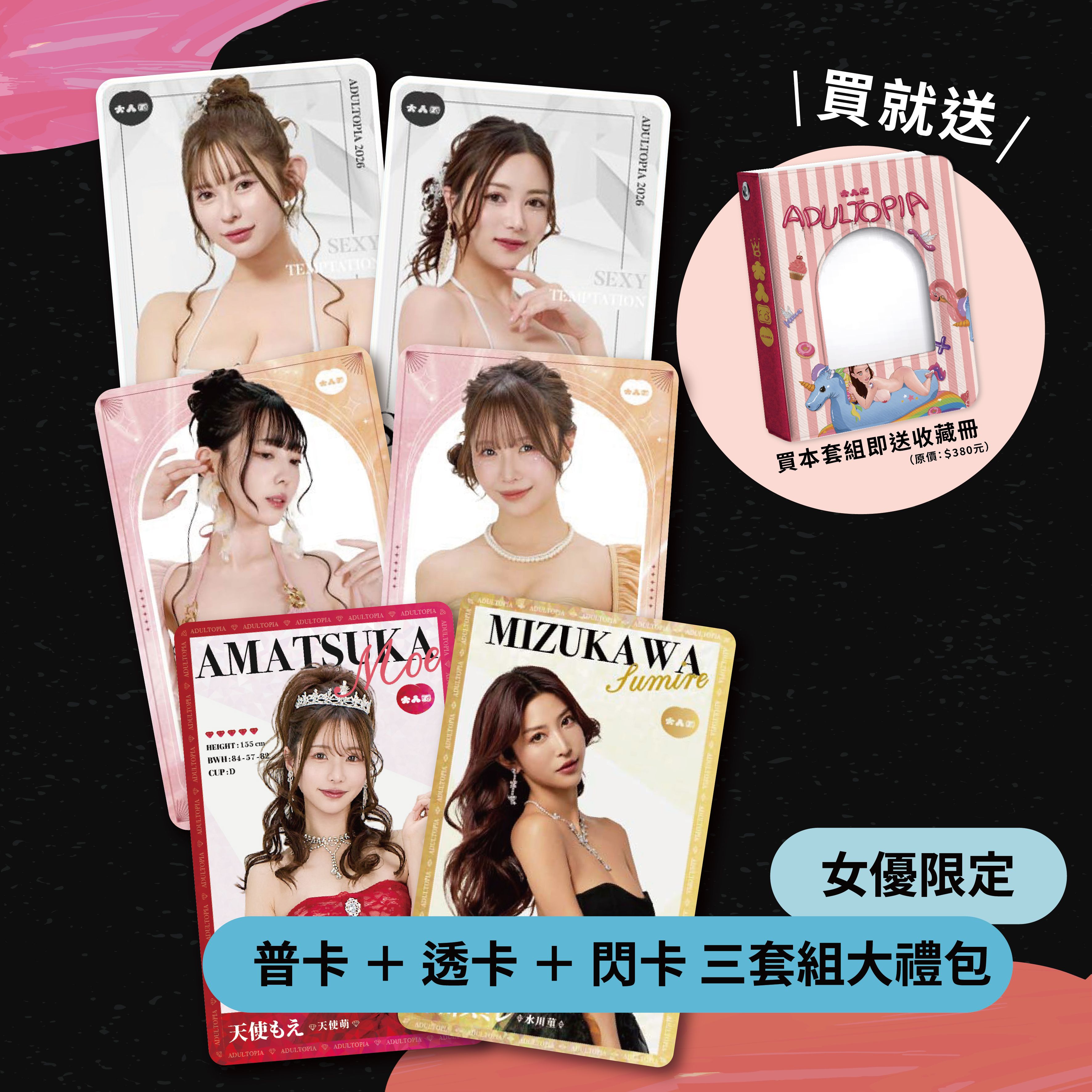 - 女優普卡+閃卡+透卡 三套組 -