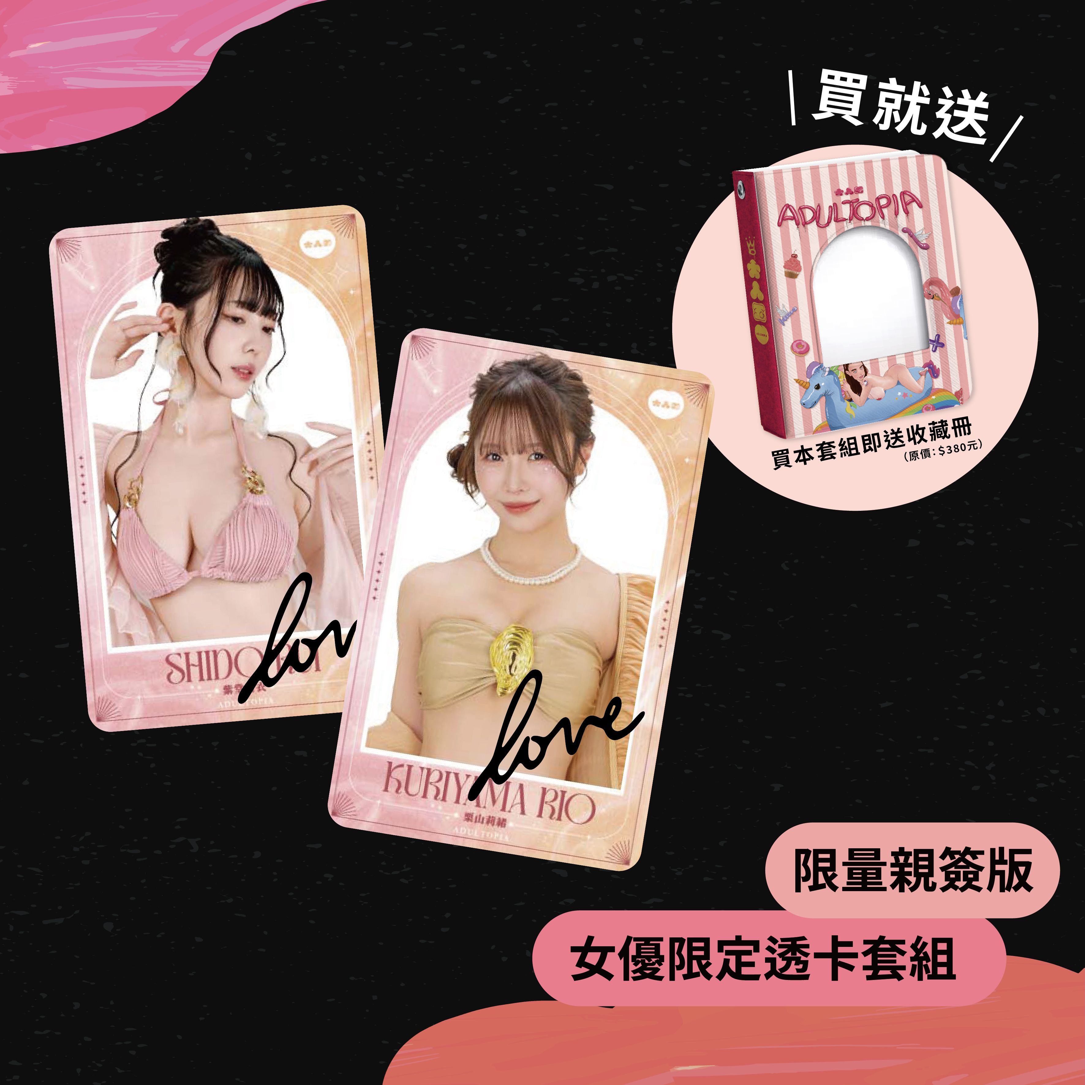 - 限量親簽透卡套組 -