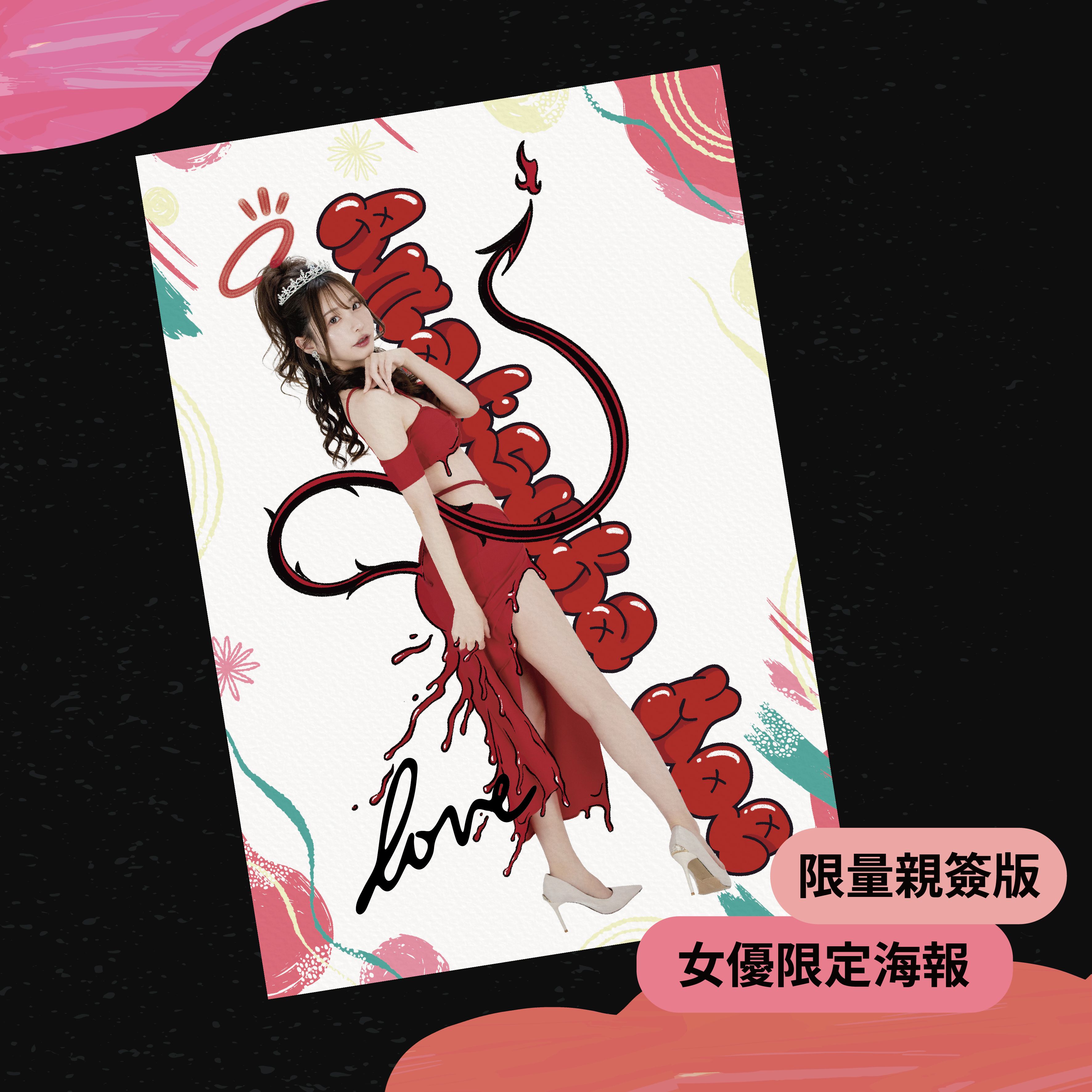 - 親筆簽名 女神收藏畫報 -