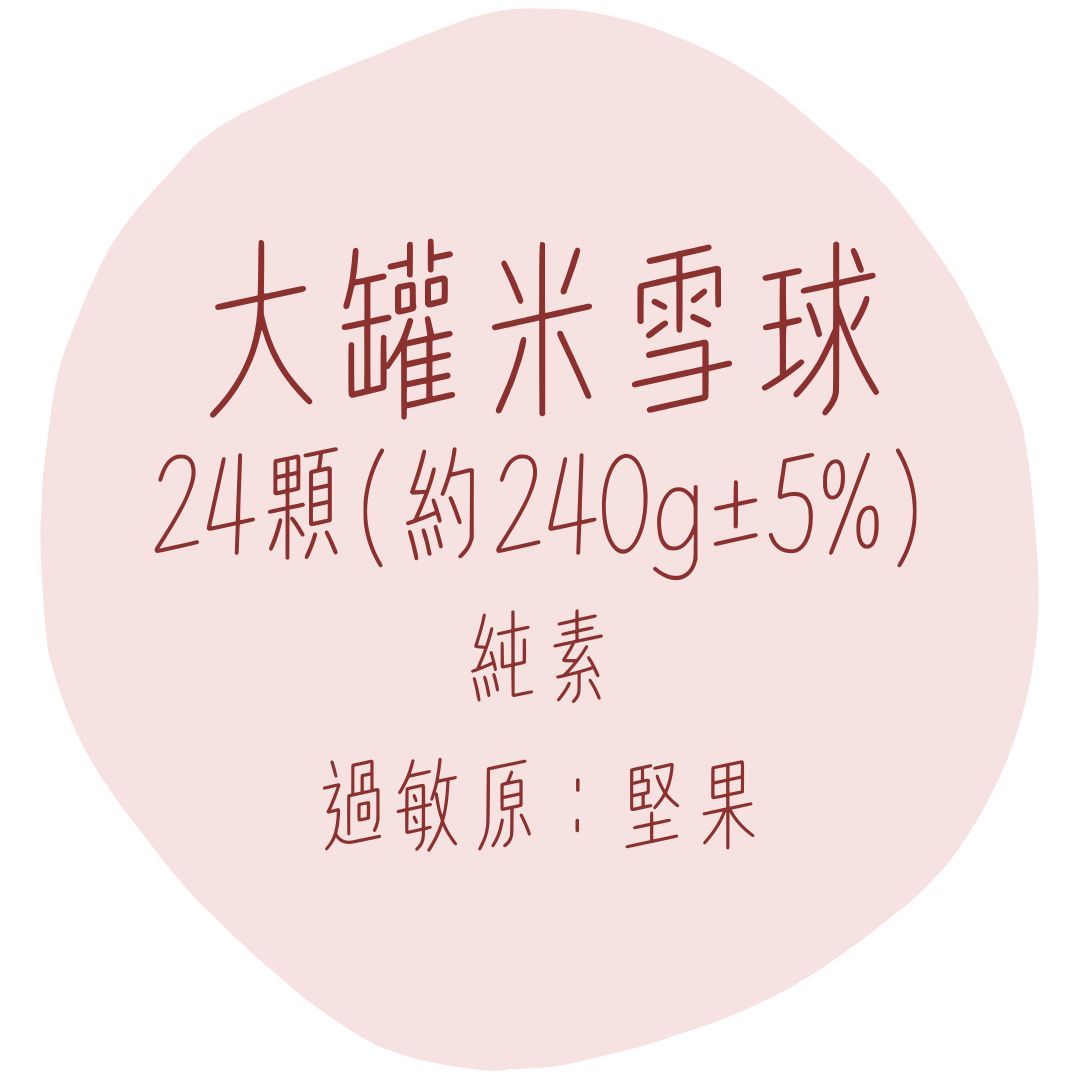 大罐米雪球24顆（約240g±5%）純素