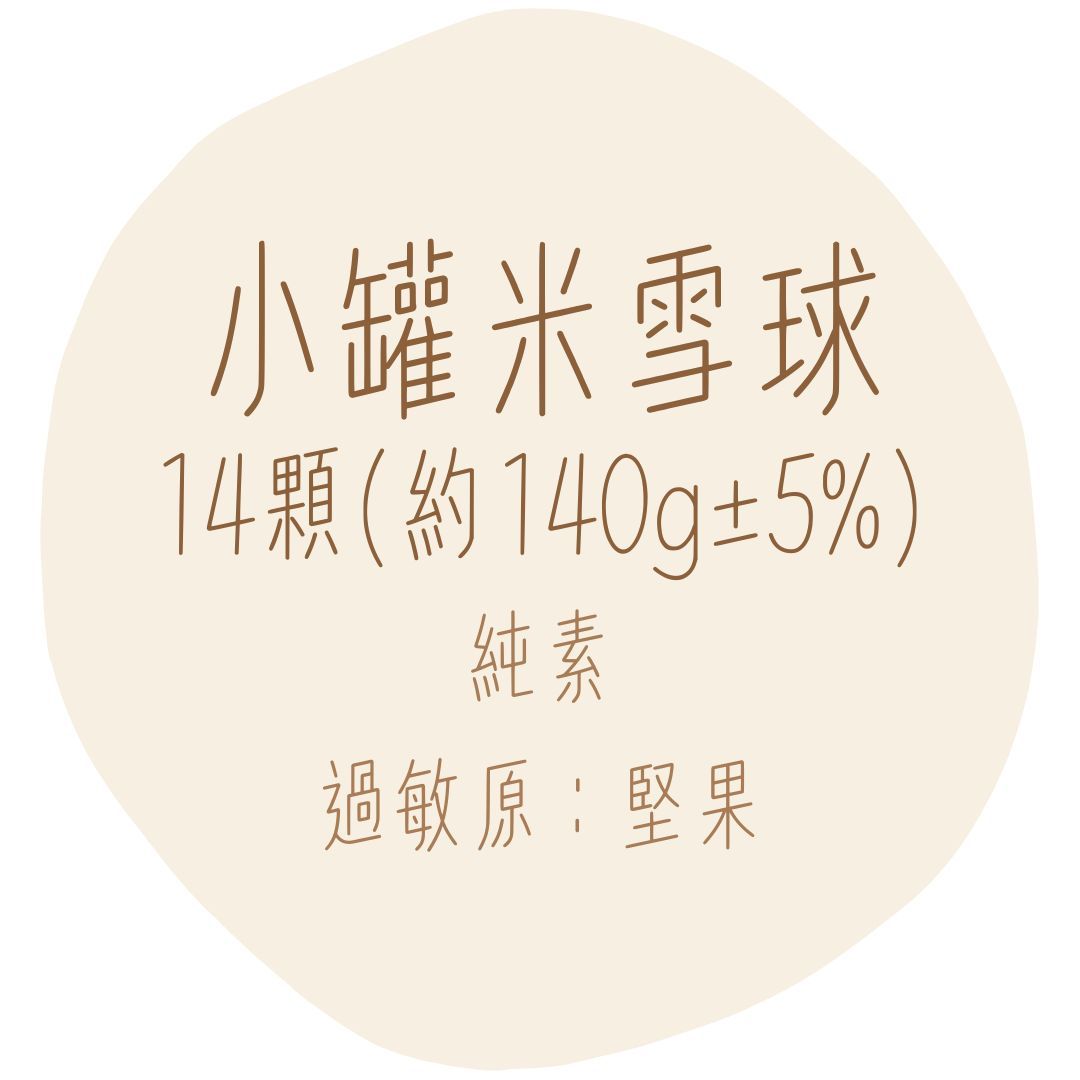 小罐米雪球14顆（約140g±5%）純素