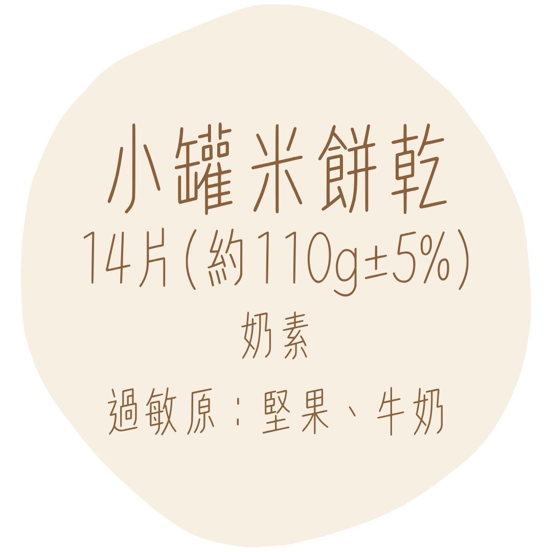 小罐米餅乾14片（約110g±5%）奶素