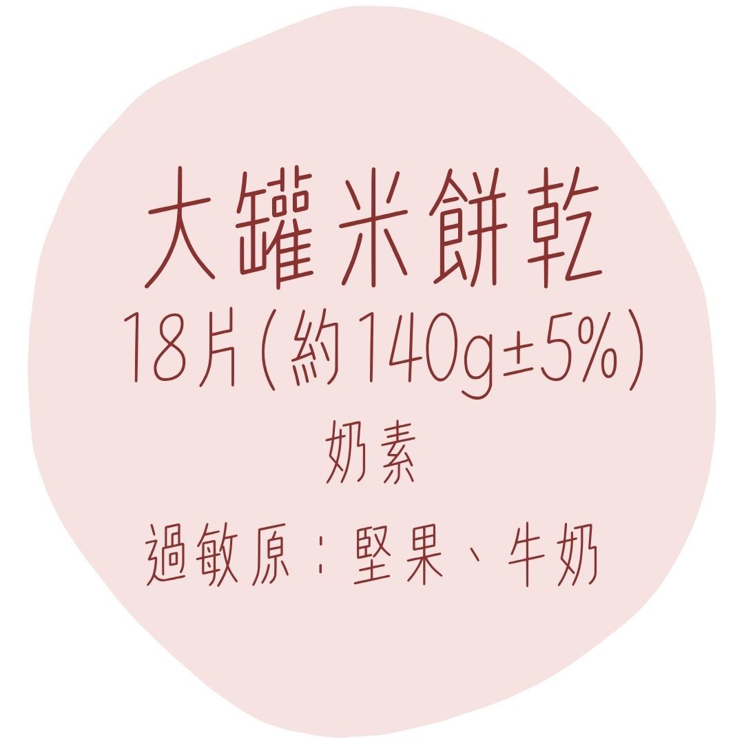 大罐米餅乾18片（約140g±5%）奶素