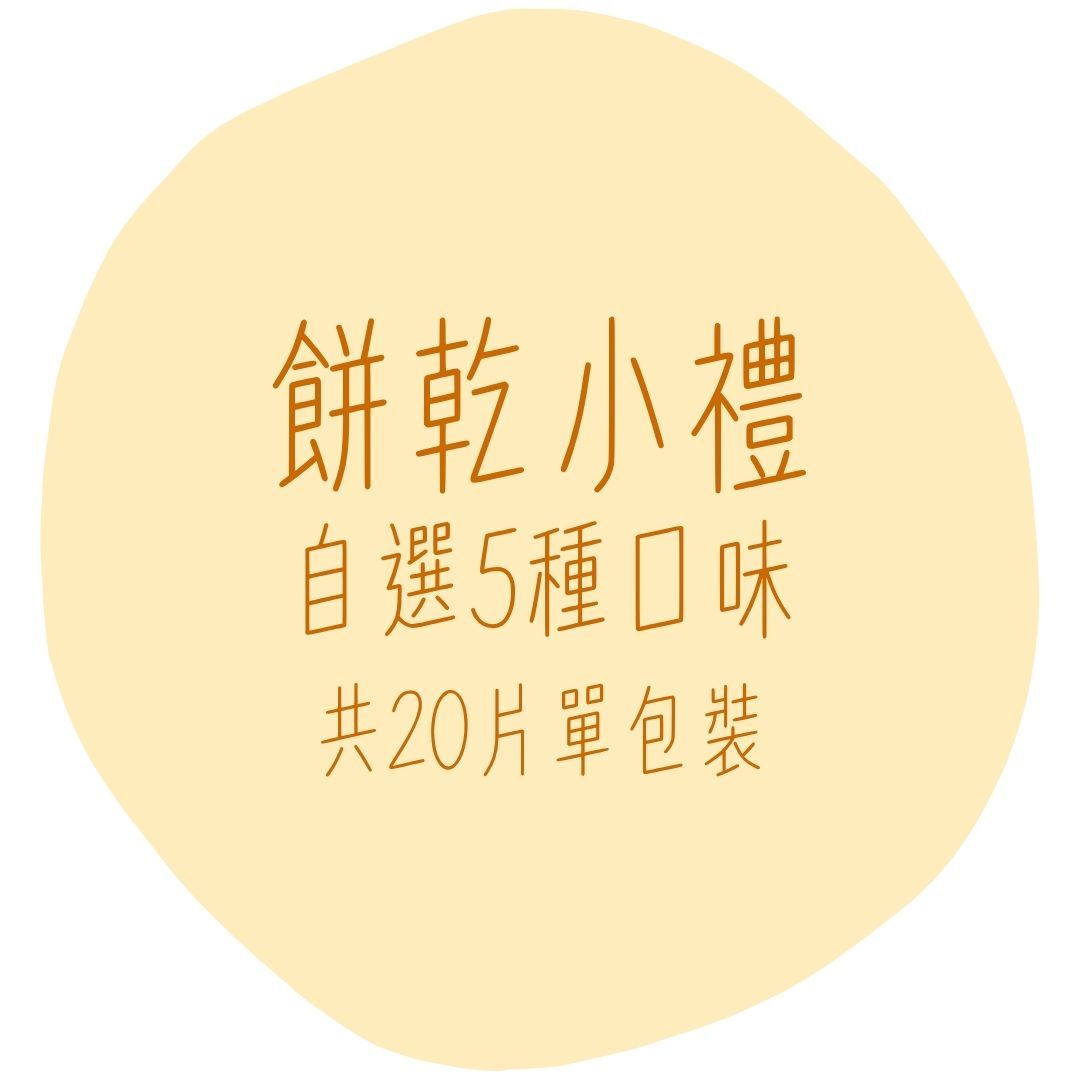 自選5味米餅乾，共20片（約160g±5%）奶素