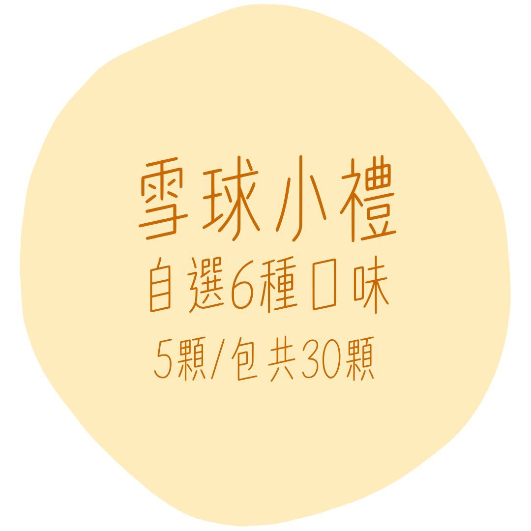 自選6味雪球，共30顆（約300g±5%）純素