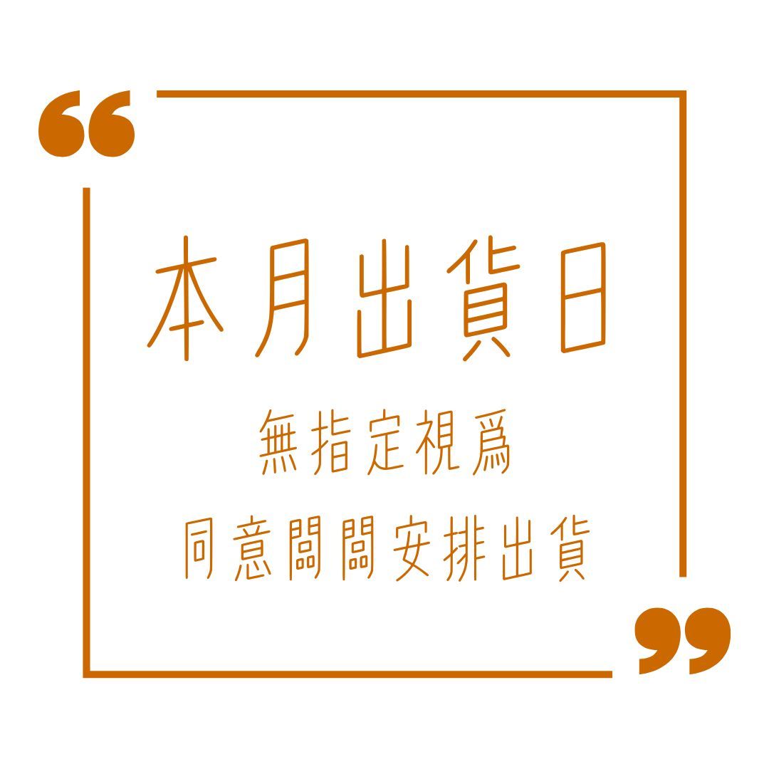 本月可指定“出貨日”7/29更新8月出貨日 （無指定視爲同意闆闆安排出貨）