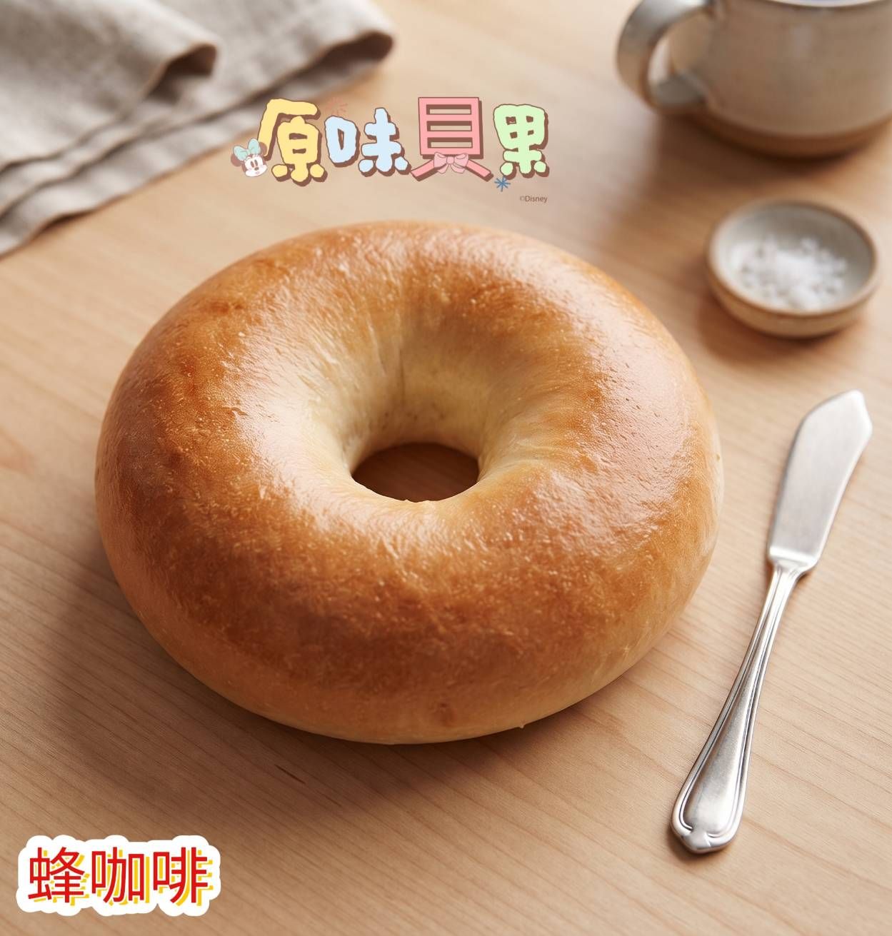 原味貝果（無餡料）