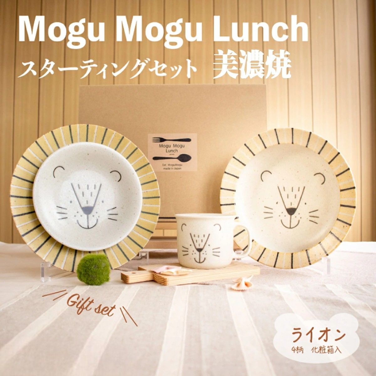 （現貨） MoguMogu Lunch 小獅王造型陶瓷餐具組 日本直送-AWASAKA 美濃燒