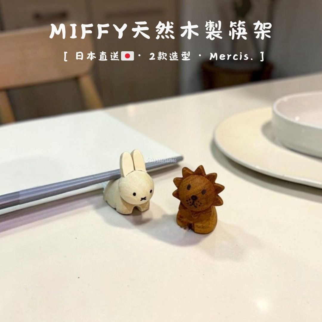 【現貨】日本 MIFFY 米菲兔天然木製筷架（可當筆架/餐桌擺飾）