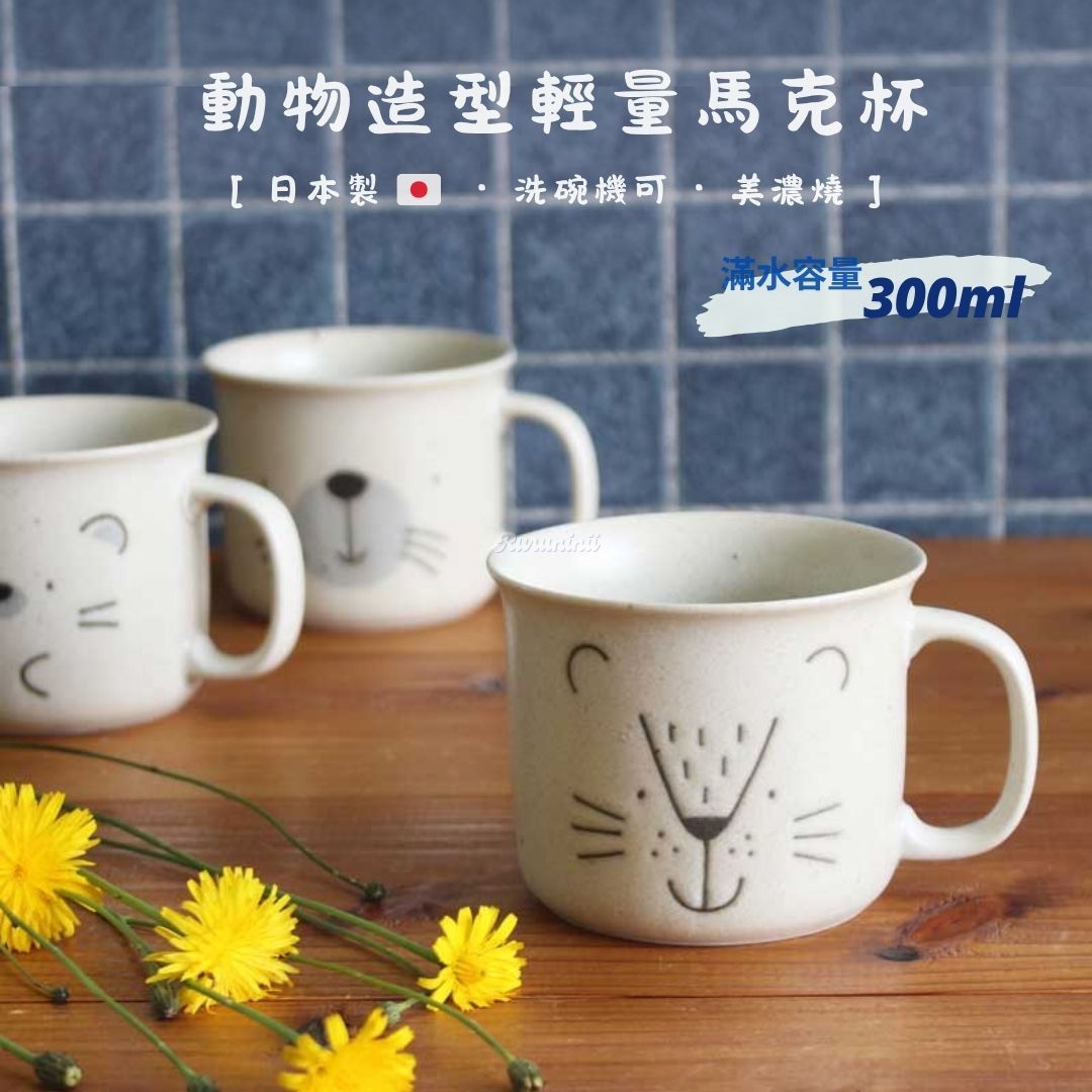 【現貨】日本製美濃燒 300ml 動物陶瓷馬克杯（獅子/刺蝟/海豹）