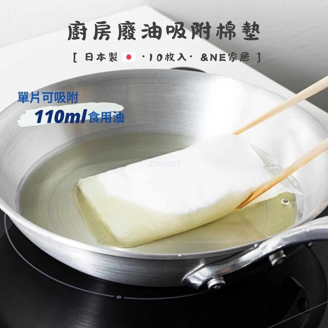 【現貨】日本製 ＆NE 廚房廢油吸附棉墊 10入/包 油炸廢油處理