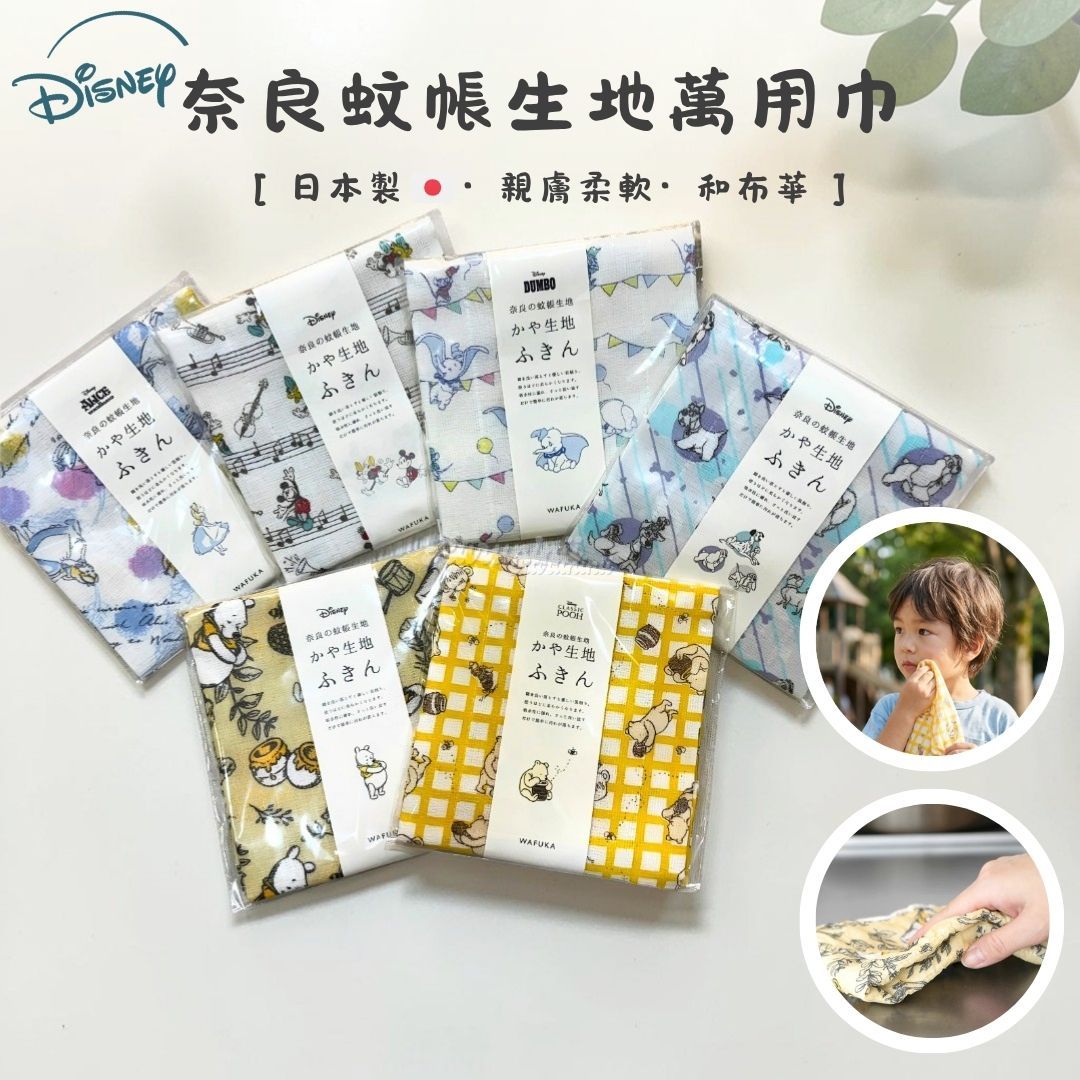 【現貨】日本製和布華 迪士尼奈良蚊帳生地紗布巾/洗臉巾/家事巾