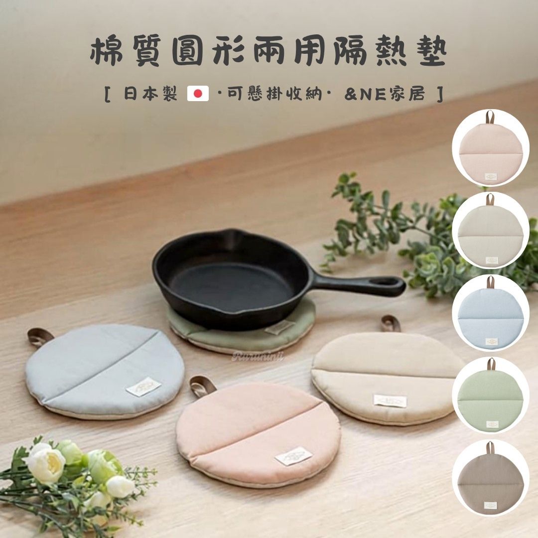 【現貨】日本製 ＆NE 自然布質風格圓型鍋墊/隔熱手套