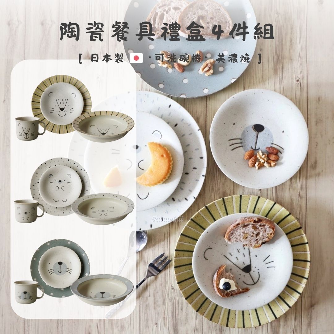 【現貨】日本製美濃燒 MoguMogu 動物陶瓷餐具4件組/禮盒（刺蝟/獅子/海豹）