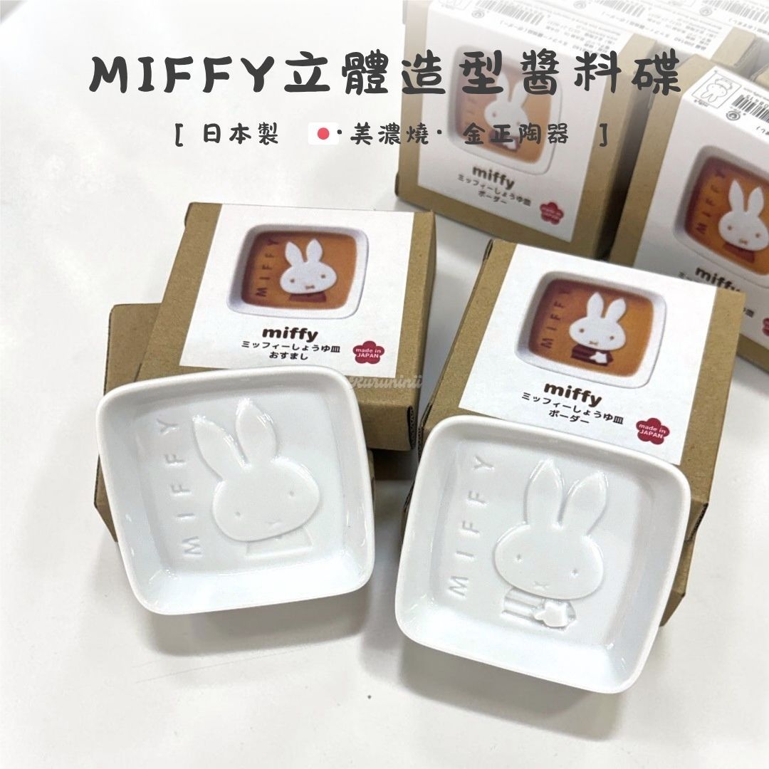 【現貨】日本製金正陶器 MIFFY 陶瓷醬油碟（美濃燒/造型小菜碟）