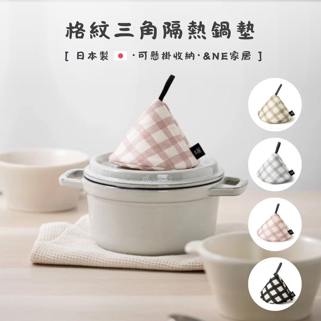 【現貨】日本製 ＆NE 亞麻風格三角隔熱帽/防燙手套（鍋蓋/鍋耳通用）
