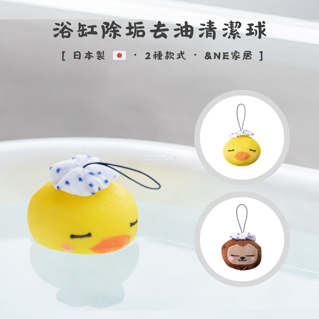 【現貨】日本 ＆NE 浴缸皮脂吸附除垢球（Kapakkun/泡澡去污）