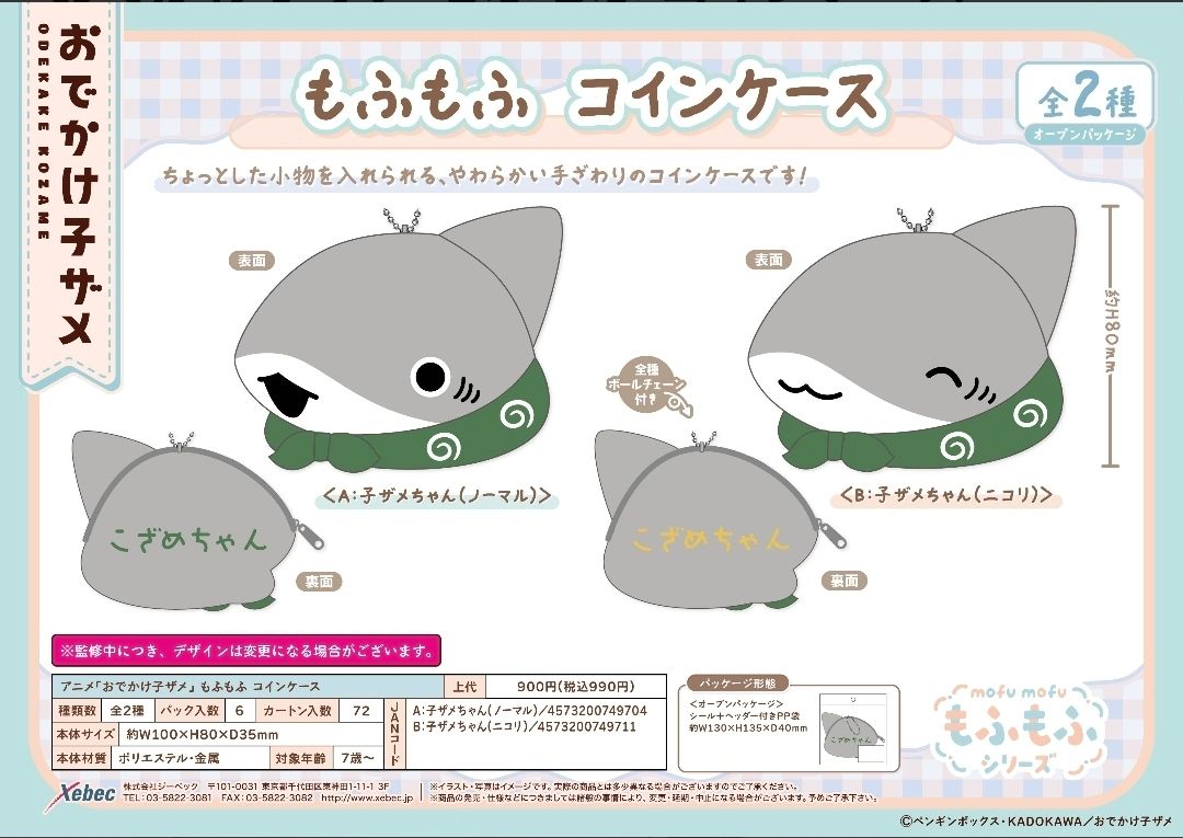 おでかけ子ザメ/小鯊鯊出門去_毛絨零錢包