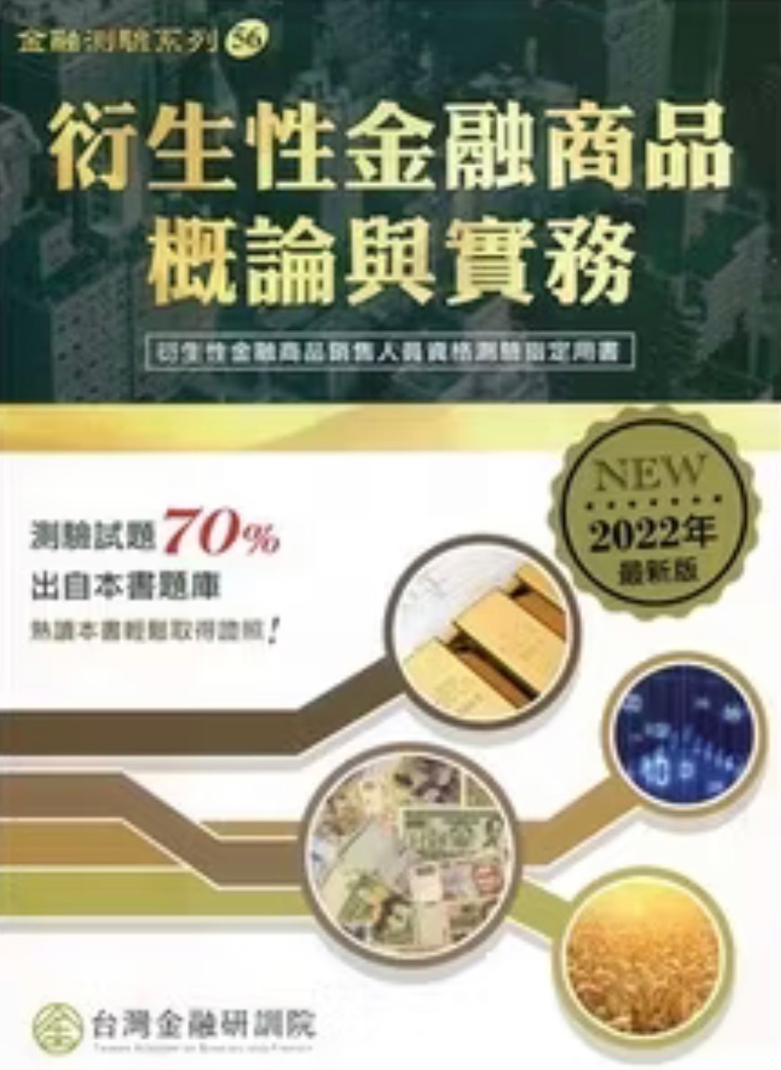 金研院衍生性書