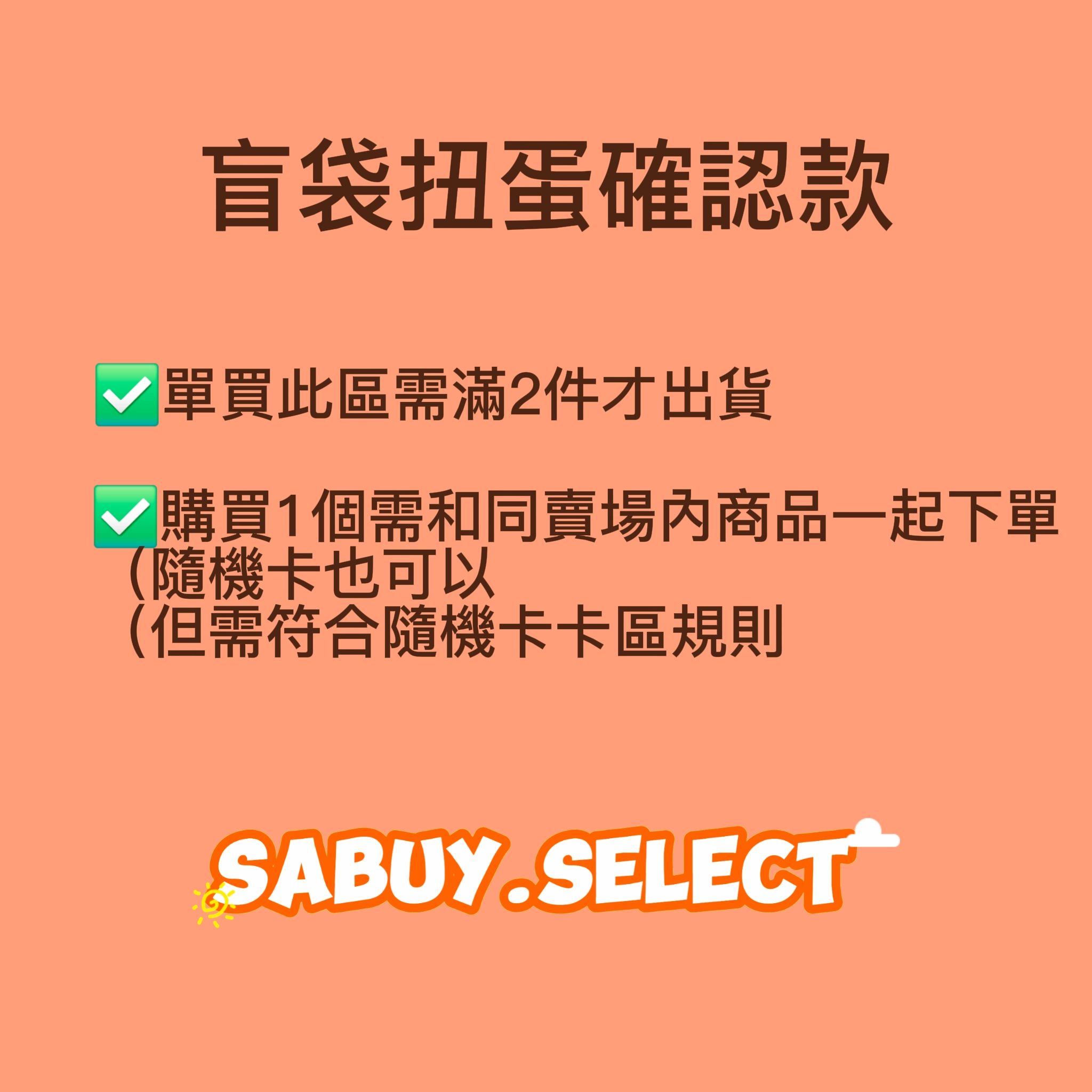 盲袋扭蛋確認款✨單買此區須滿兩件或與同賣場內商品一同下單才出貨