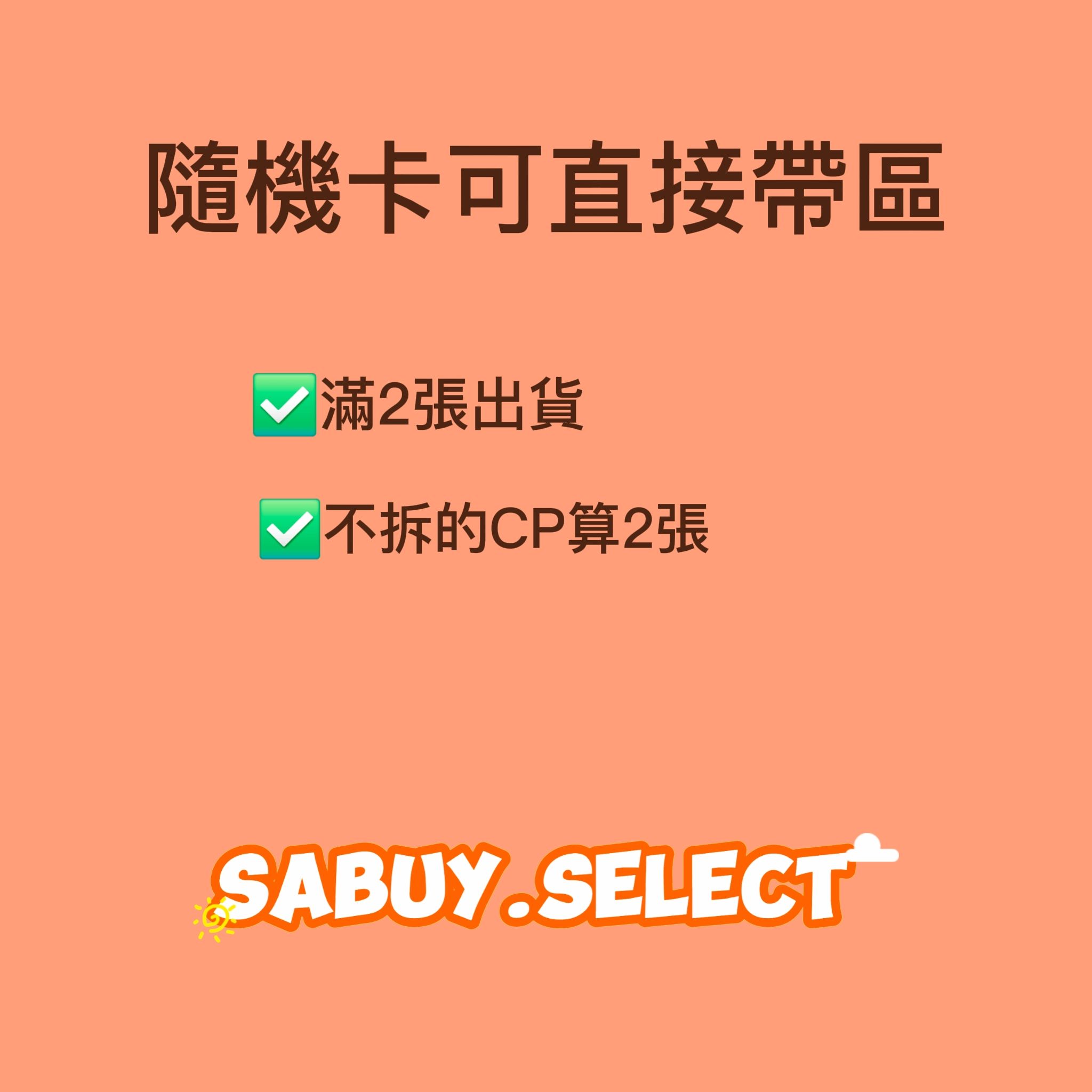 隨機卡可直接帶區✨兩張才出貨