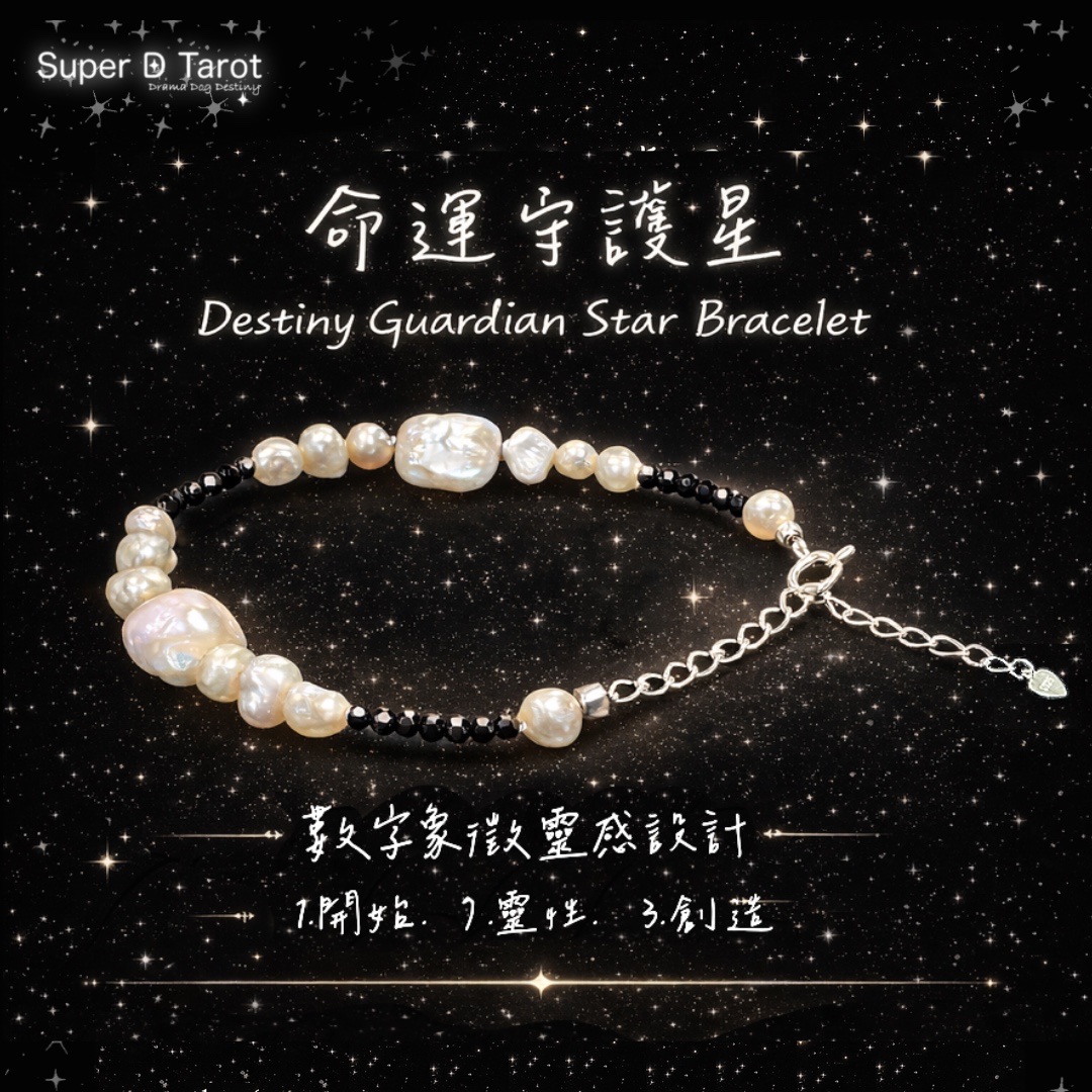 命運守護星手鏈（Destiny Guardian Star Bracelet）