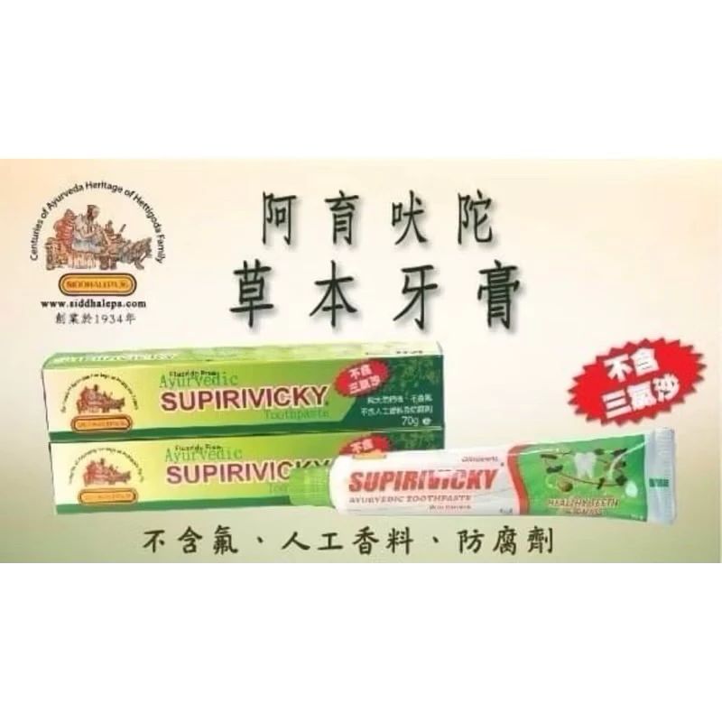 阿育吠陀（斯里蘭卡） 草本牙膏70g 送禮自用兩相宜 SIDDHALEPA SUPIRVICKY 天然草本 ［台灣現貨］