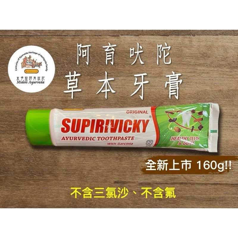 阿育吠陀（斯里蘭卡） 草本牙膏160g 家庭號 大量保養 SIDDHALEPA SUPIRVICKY天然草本［台灣現貨］