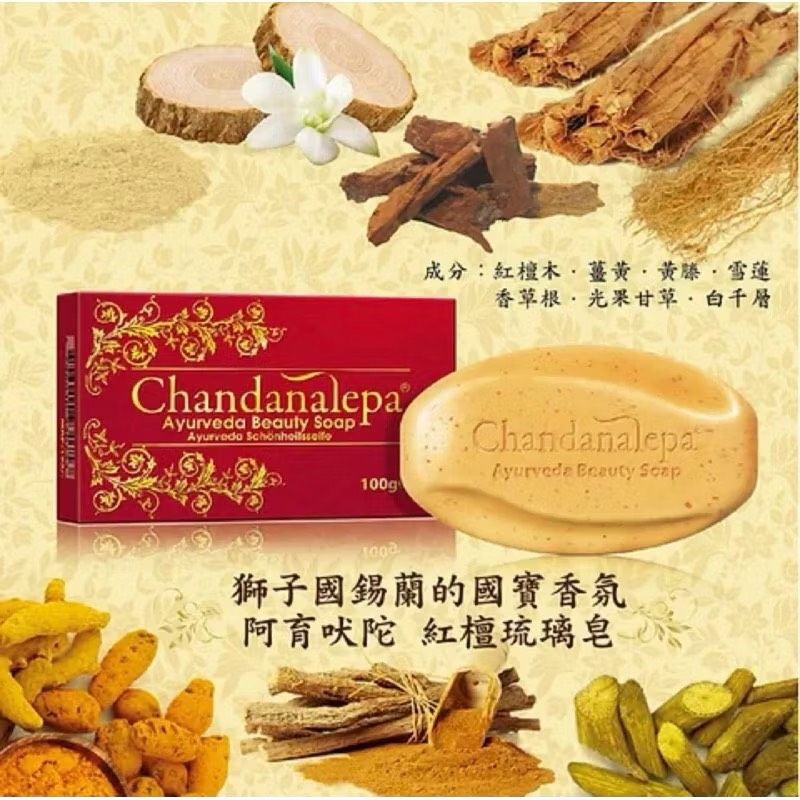 阿育吠陀 美容皂 ［台灣現貨］斯里蘭卡 Ayurveda 紅壇琉璃皂100g 十種天然植物製成 頂級國寶香氛