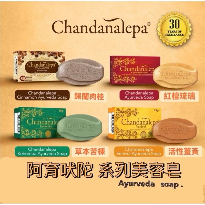 阿育吠陀 系列美容皂 💫Ayurveda Sopa［台灣現貨］斯里蘭卡 Chandanalepa 75g/100g