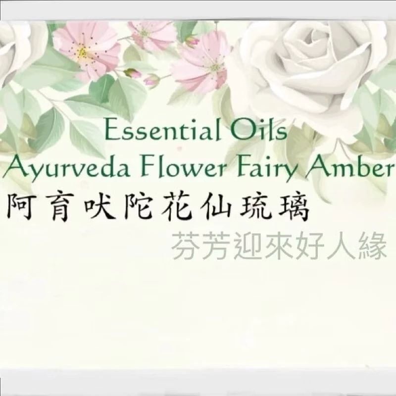 阿育吠陀 🪷花仙琉璃精油 Ayurveda Flower Fairy Amber