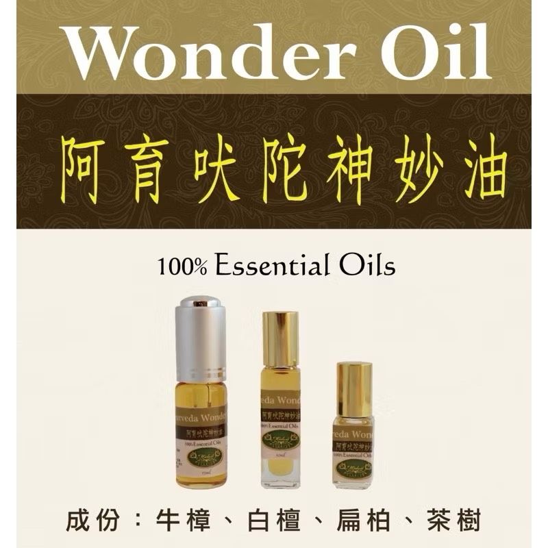 阿育吠陀（斯里蘭卡） 神妙油Essential Oils私密養護 Wonder［台灣現貨］