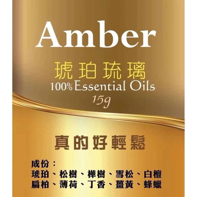 阿育吠陀Amber琥珀琉璃精華Essential Oils ［台灣現貨］