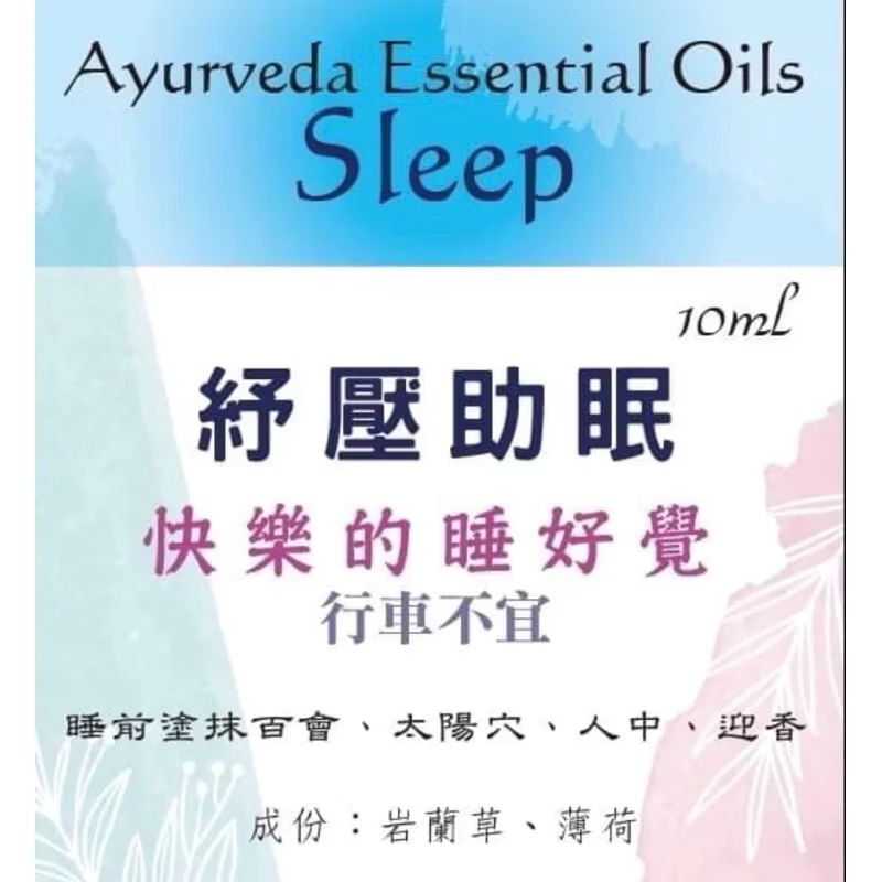 阿育吠陀 複方精華 sleep 好好睡眠