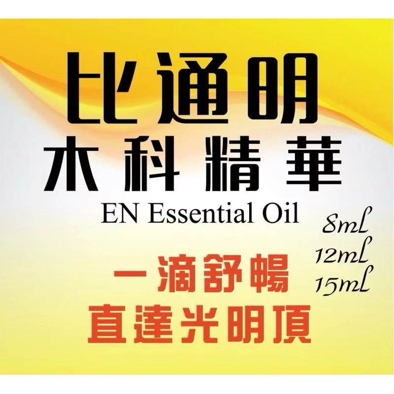 阿育吠陀 木科複方精華 比通明 呼吸好舒暢 台灣現貨